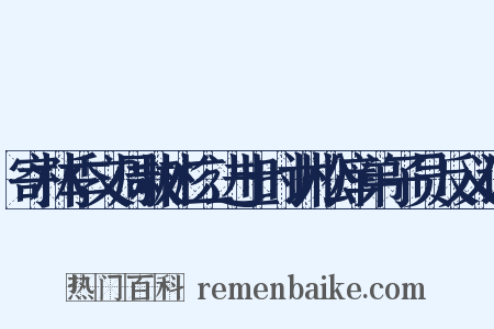 寄林季文周叔彬二进士时训松庠弟子员反义词是什么意思的图片